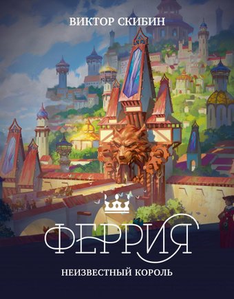 Книга издательства Эксмо. Феррия. Неизвестный король (Скибин Виктор Сергеевич)