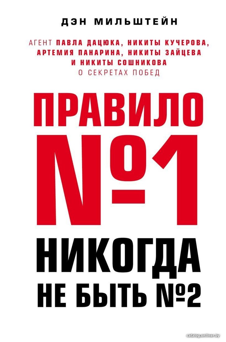 Книга издательства Эксмо. Правило №1 - никогда не быть №2: агент П. Дацюка, Н. Кучерова, Ар. Панарина, Н. Зайцева и Н. Сошникова о секретах побед