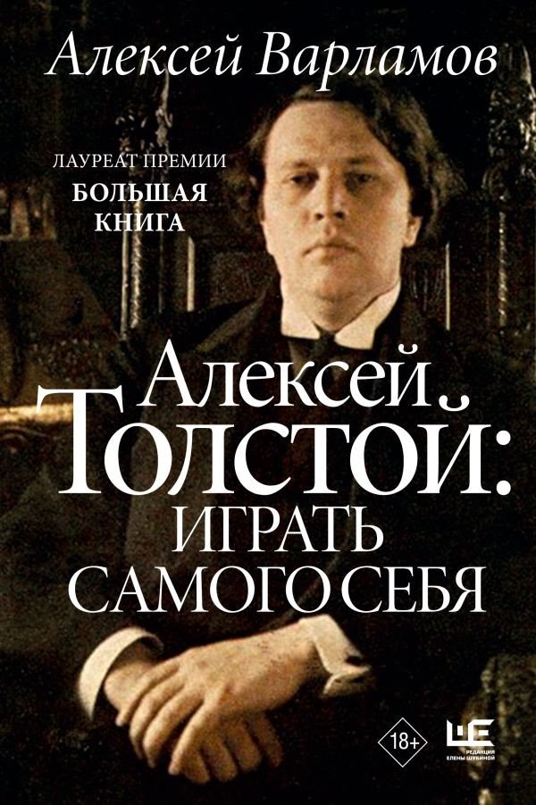 

Книга издательства АСТ. Алексей Толстой: играть самого себя (Варламов А.Н.)