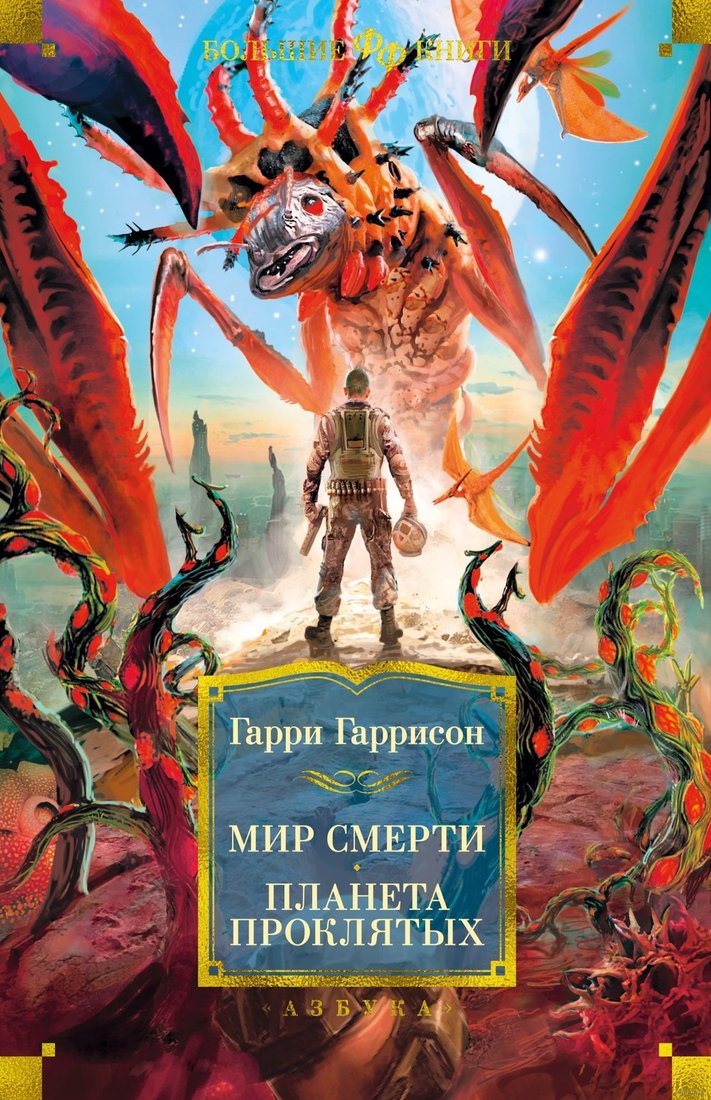 

Книга издательства Азбука. Мир смерти. Планета проклятых (Гарри Гаррисон)