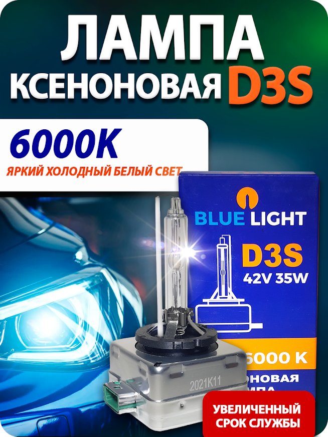 

Ксеноновая лампа Blue Light D3S 6000K 2шт