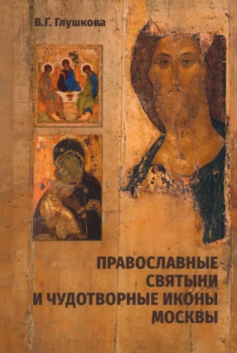 

Книга издательства Вече. Православные святыни и чудотворные иконы Москвы 9785448424687 (Глушкова В.)