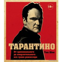 Книга издательства Эксмо. Тарантино. От криминального до омерзительного: все грани режиссера (исправленное издание с новой главой) (Шон Том)
