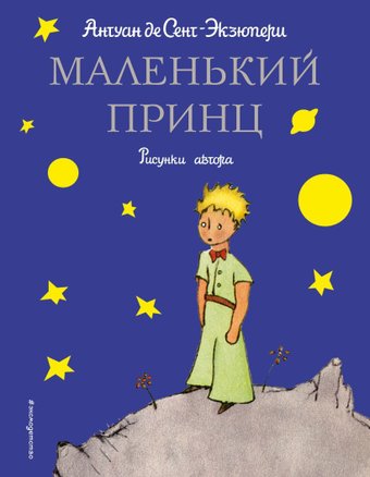 Книга издательства Эксмо. Маленький принц (рис. автора) 978-5-699-21412-9 (Антуан де Сент-Экзюпери)