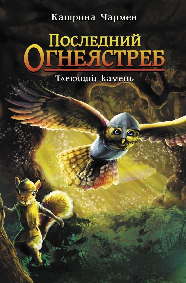 

Книга издательства АСТ. Последний огнеястреб. Тлеющий камень (Чармен К.)