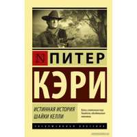  АСТ. Истинная история шайки Келли (Кэри Питер)