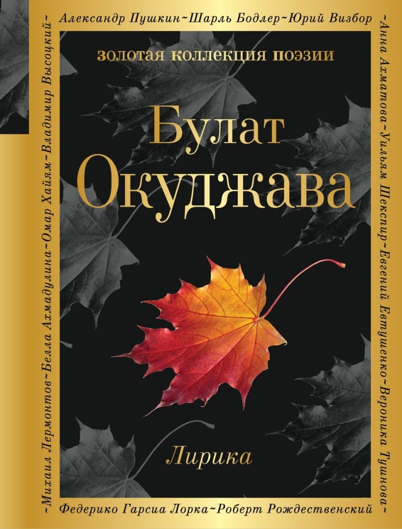 

Книга издательства Эксмо. Лирика Окуджава Б.Ш. (Окуджава Булат Шалвович)