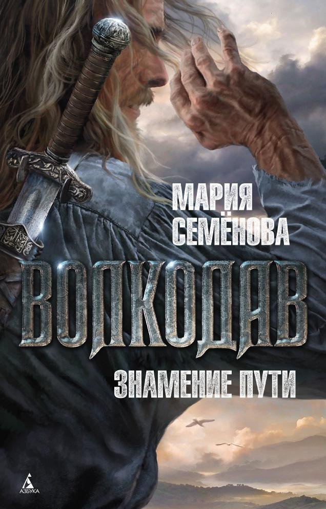 

Книга издательства Азбука. Волкодав. Знамение пути (Семенова М.)