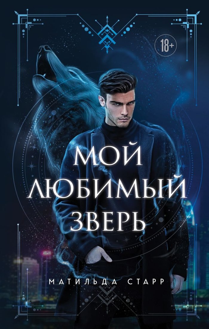 

Книга издательства Эксмо. Мой любимый зверь (Старр М.)