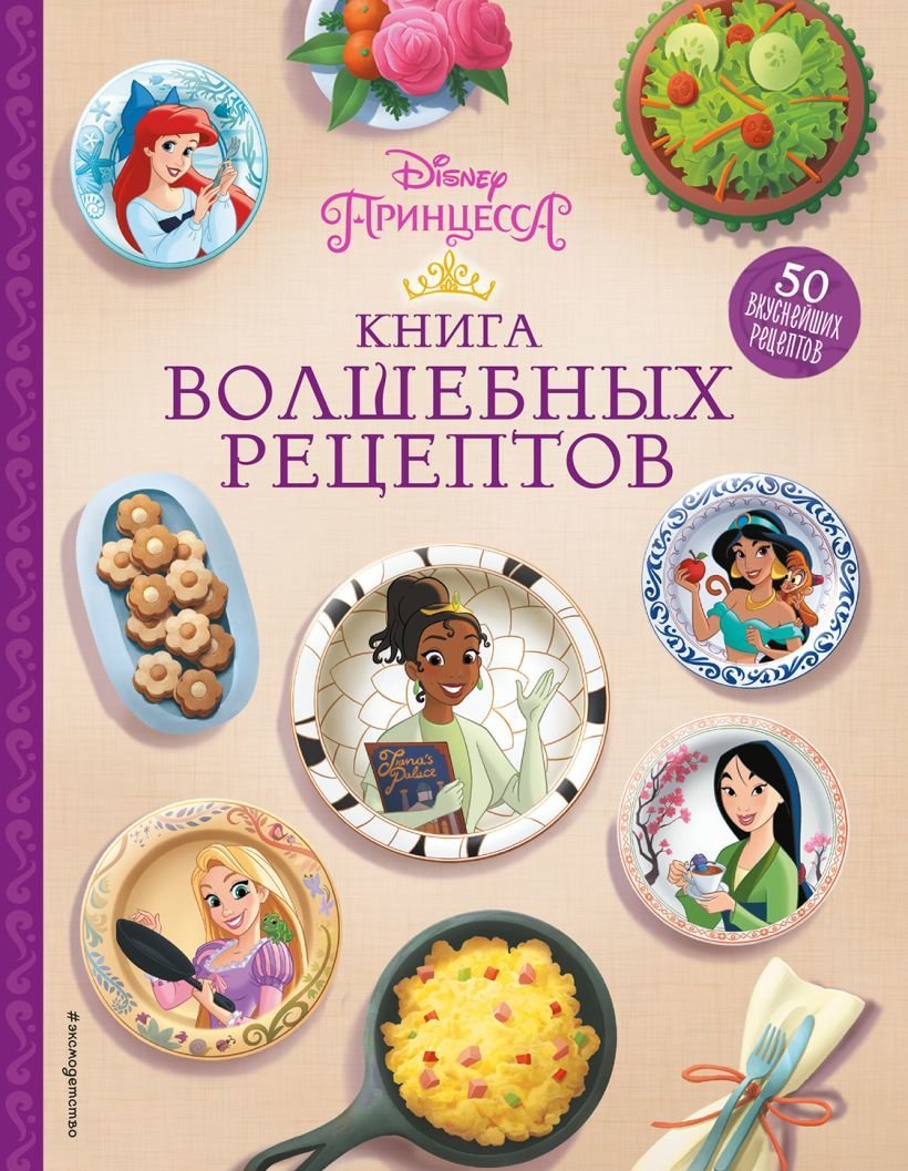 

Книга издательства Эксмо. Disney. Принцессы. Книга волшебных рецептов