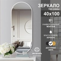 Зеркало Алмаз-Люкс Д-052 40x100