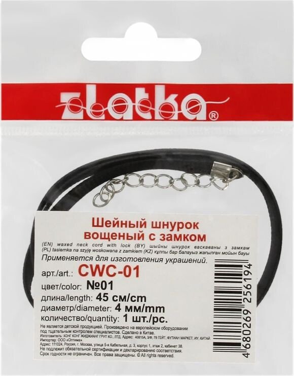 

Набор для рукоделия Zlatka Шнур вощеный с замком CWC-01 45 см 4 мм (№01 черный)