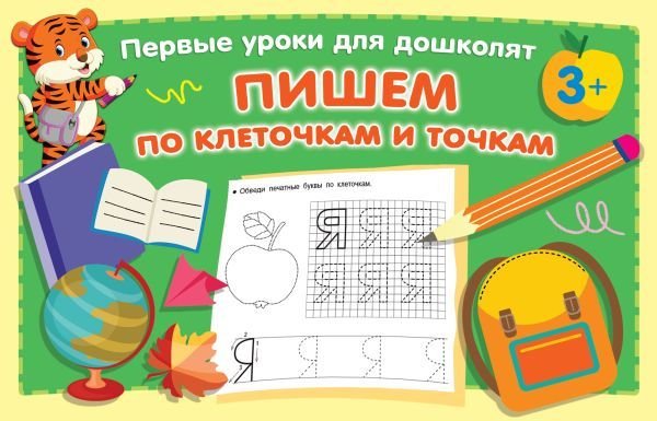

Книга издательства АСТ. Пишем по клеточкам и точкам