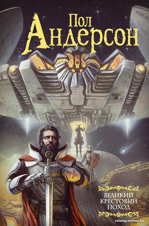 Книга издательства АСТ. Великий крестовый поход (Андерсон П.)