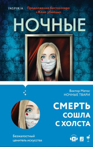 Книга издательства Эксмо. Ночные твари (Метос Виктор)