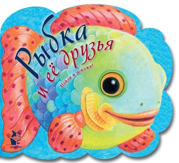 

Книга издательства АСТ. Рыбка и ее друзья
