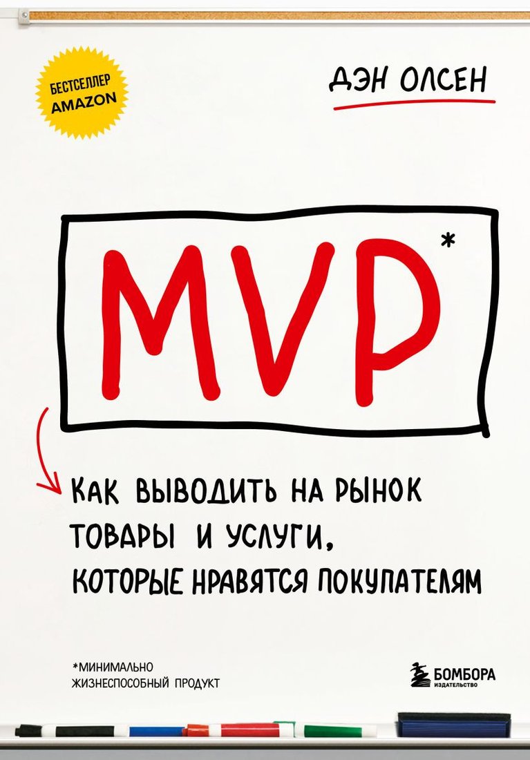 

Книга издательства Бомбора. MVP. Как выводить на рынок товары и услуги 9785041892456 (Олсен Д.)