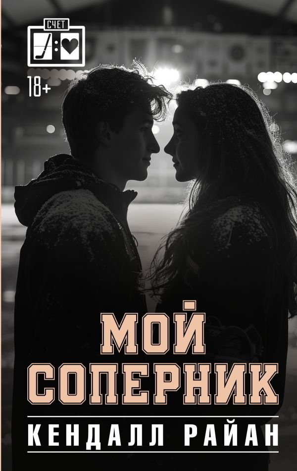 

Книга издательства АСТ. Мой соперник (Райан Кендалл)