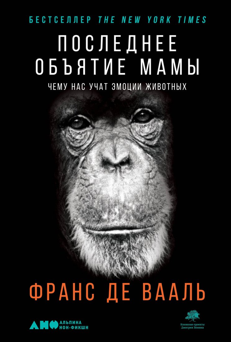 

Книга издательства Альпина Диджитал. Последнее объятие Мамы (Де Вааль Ф.)