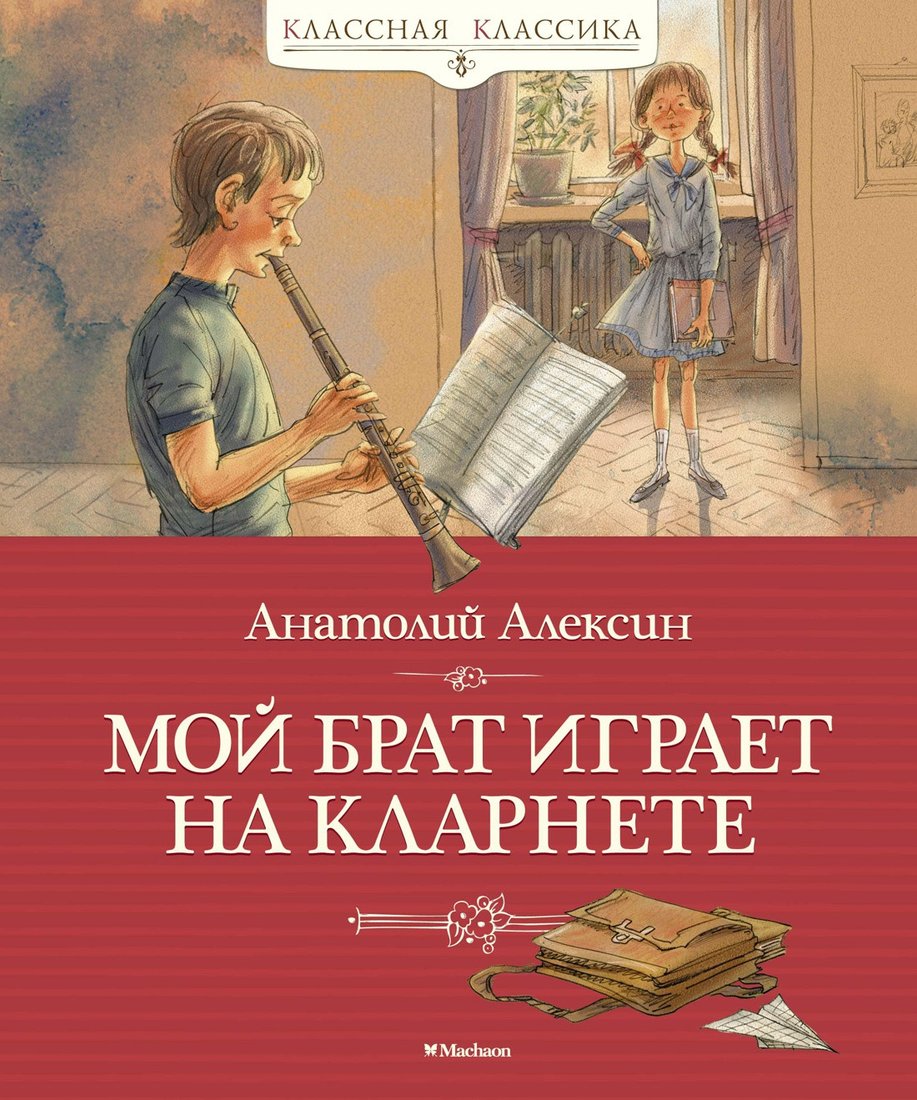 

Книга издательства Махаон. Мой брат играет на кларнете (Алексин А.)