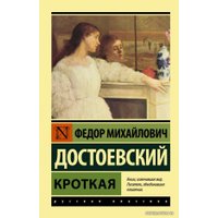  АСТ. Кроткая (Достоевский Федор Михайлович)