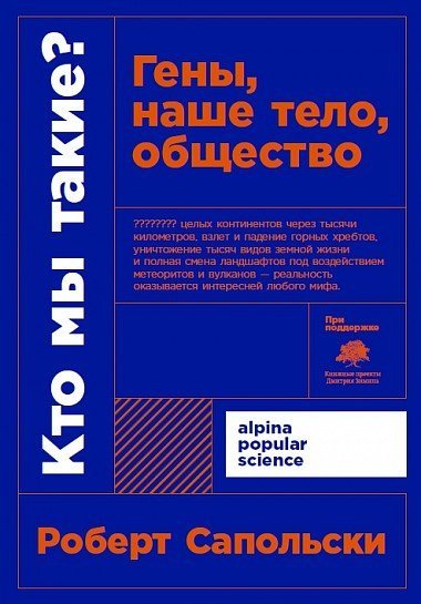 

Книга издательства Альпина Диджитал. Кто мы такие Гены, наше тело, общество + покет (Сапольски Р.)