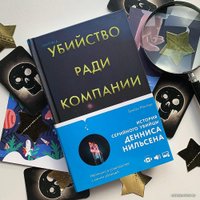 Книга издательства Эксмо. Убийство ради компании. История серийного убийцы Денниса Нильсена (Мастерс Брайан)