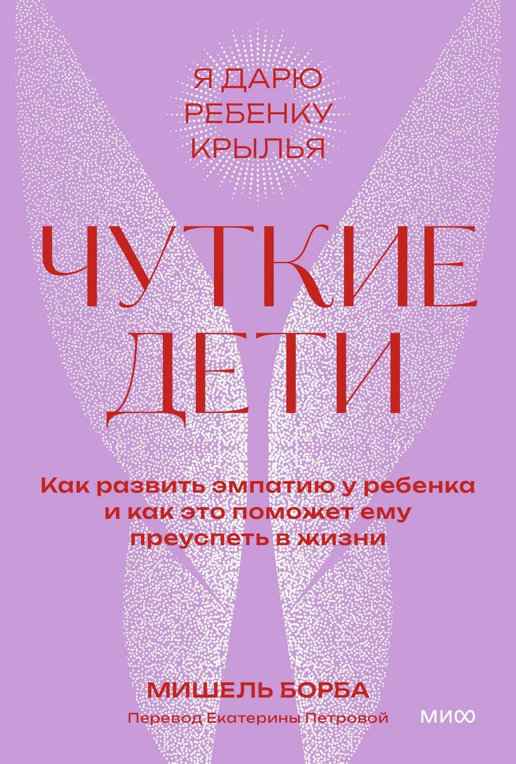 

Книга издательства МИФ. Чуткие дети, мягкая обложка (Борба Мишель)