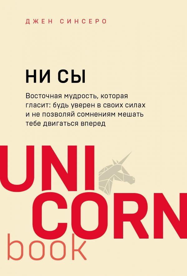 

Книга издательства Эксмо. НИ СЫ. Будь уверен в своих силах (Синсеро Дж.)