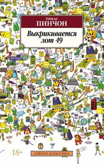 

Книга издательства Азбука. Выкрикивается лот 49 (2023) (Пинчон Т.)