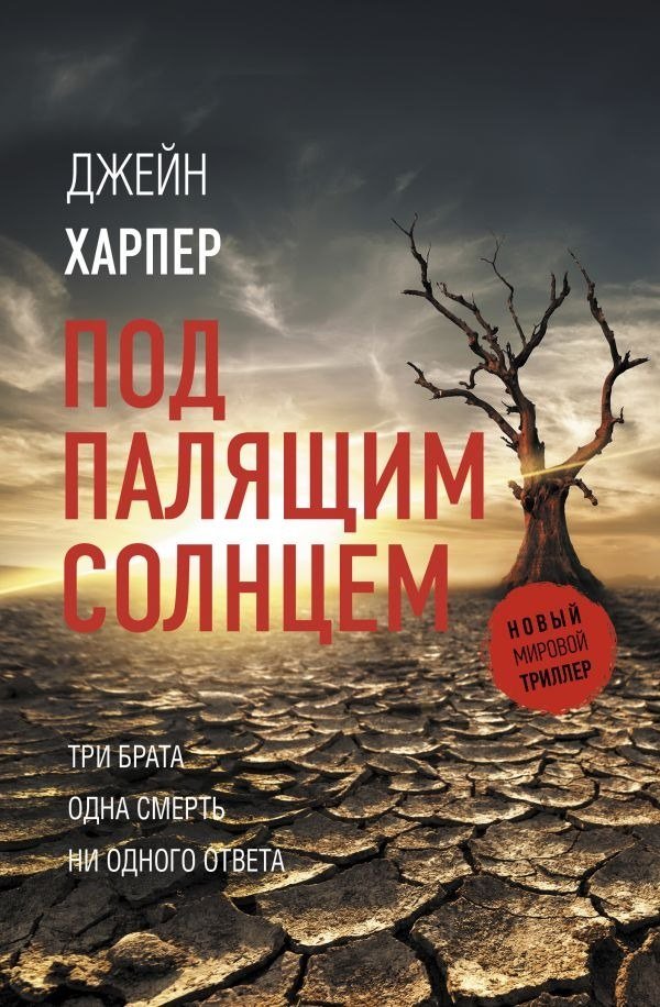 

Книга издательства АСТ. Под палящим солнцем, твердая обложка (Харпер Джейн)