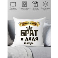 Декоративная подушка Print Style Самый лучший брат и дядя 40х40raz14