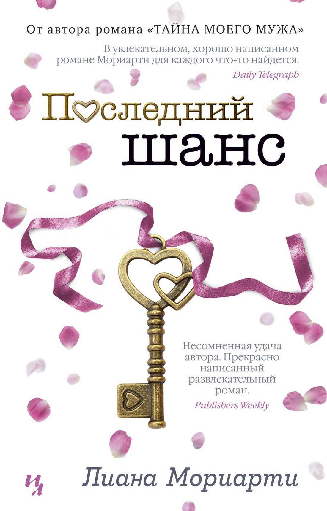 

Книга издательства Иностранка. Последний шанс (Мориарти Л.)