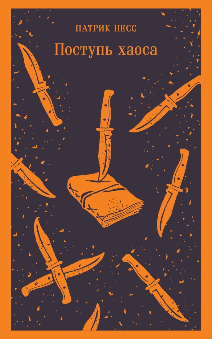

Книга издательства Эксмо. Поступь хаоса 9785041929268 (Несс П.)