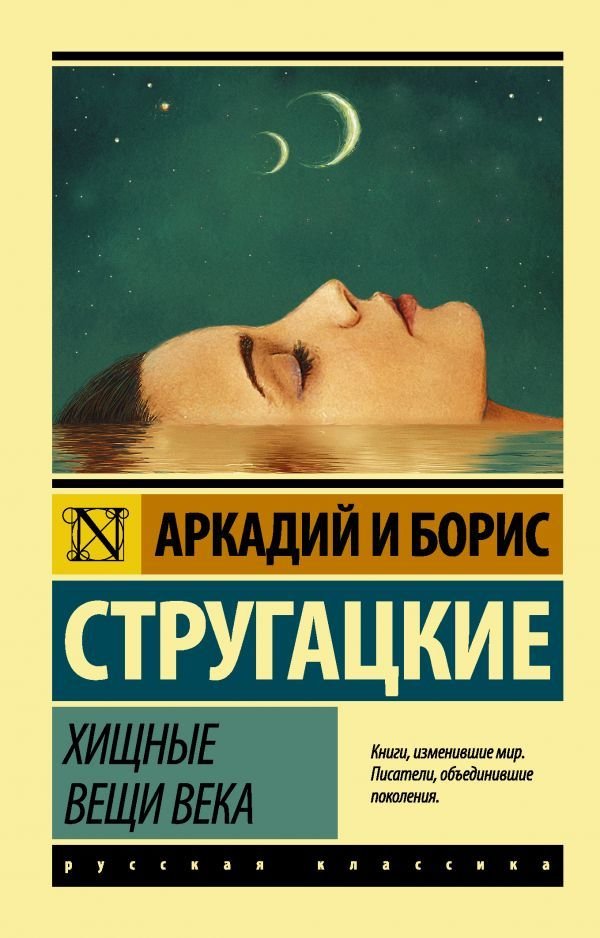 

Книга издательства АСТ. Хищные вещи века