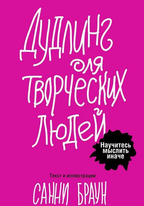 

Книга издательства Попурри. Дудлинг для творческих людей (Браун С.)