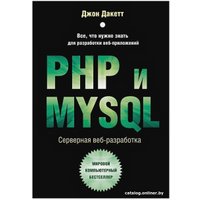 Книга издательства Бомбора. PHP и MYSQL. Серверная веб-разработка (Дакетт Д.) в Пинске