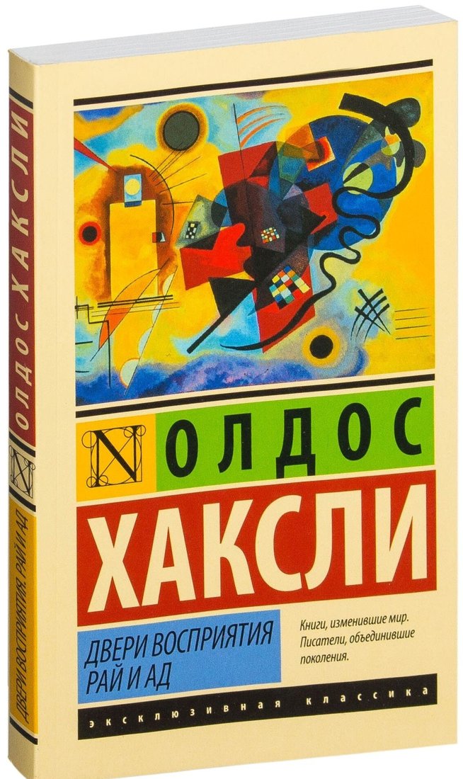 

Книга издательства АСТ. Двери восприятия. Рай и ад (Олдос Хаксли)