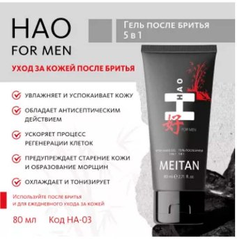 Гель после бритья Meitan HAO for men 5 в 1 (80 мл)