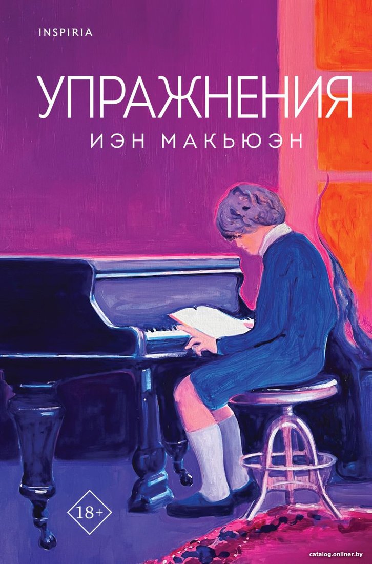 Книга издательства Inspiria. Упражнения 9785041776015 (Макьюэн И.)