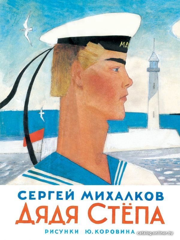 АСТ. Дядя Степа 9785170820009 (Михалков Сергей Владимирович)