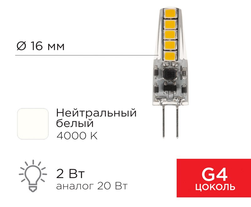 

Светодиодная лампочка Rexant JC-Silicon G4 220В 2Вт 4000K нейтральный свет 604-5010