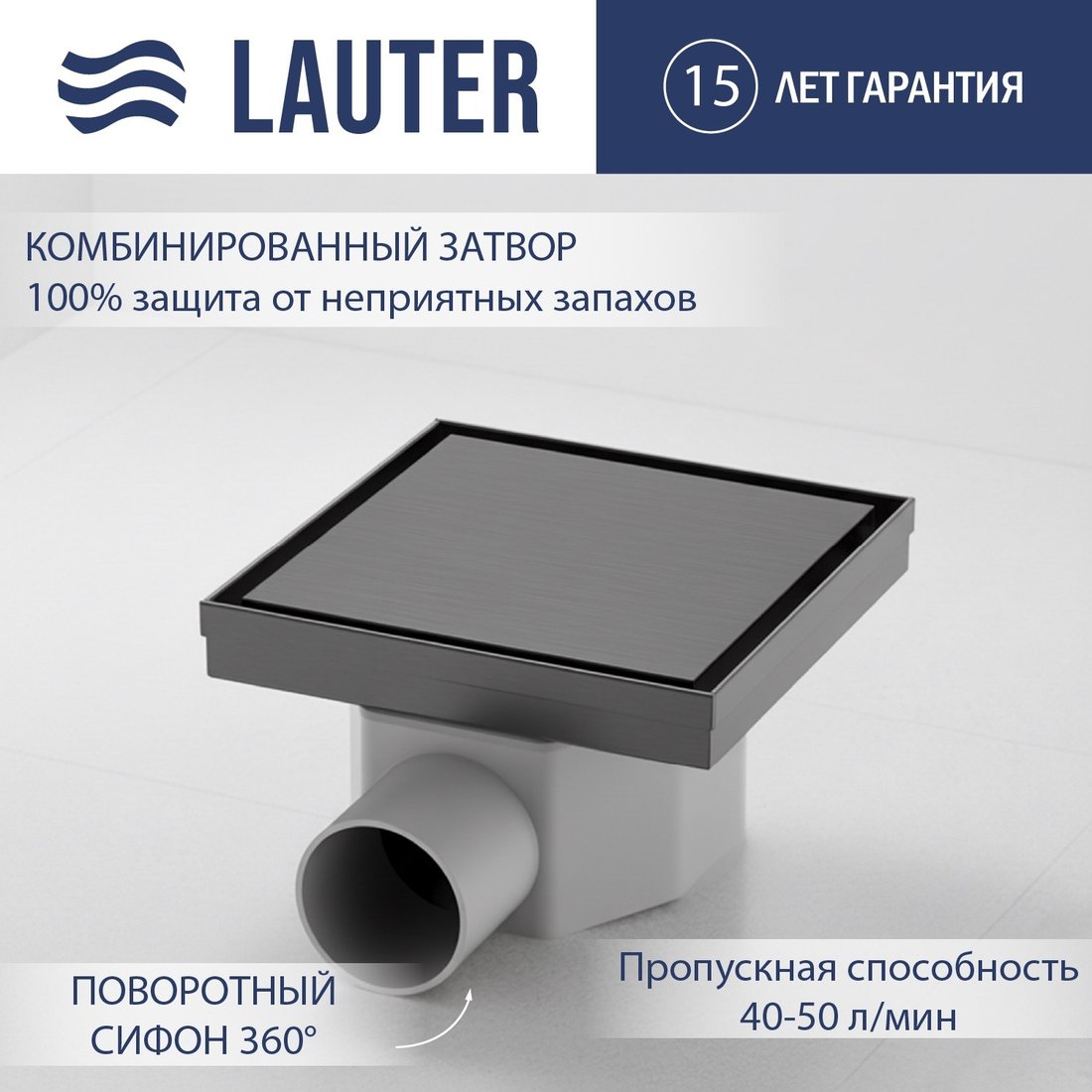 

Трап/канал Lauter 214001-G5GM 150x150 (оружейная сталь)