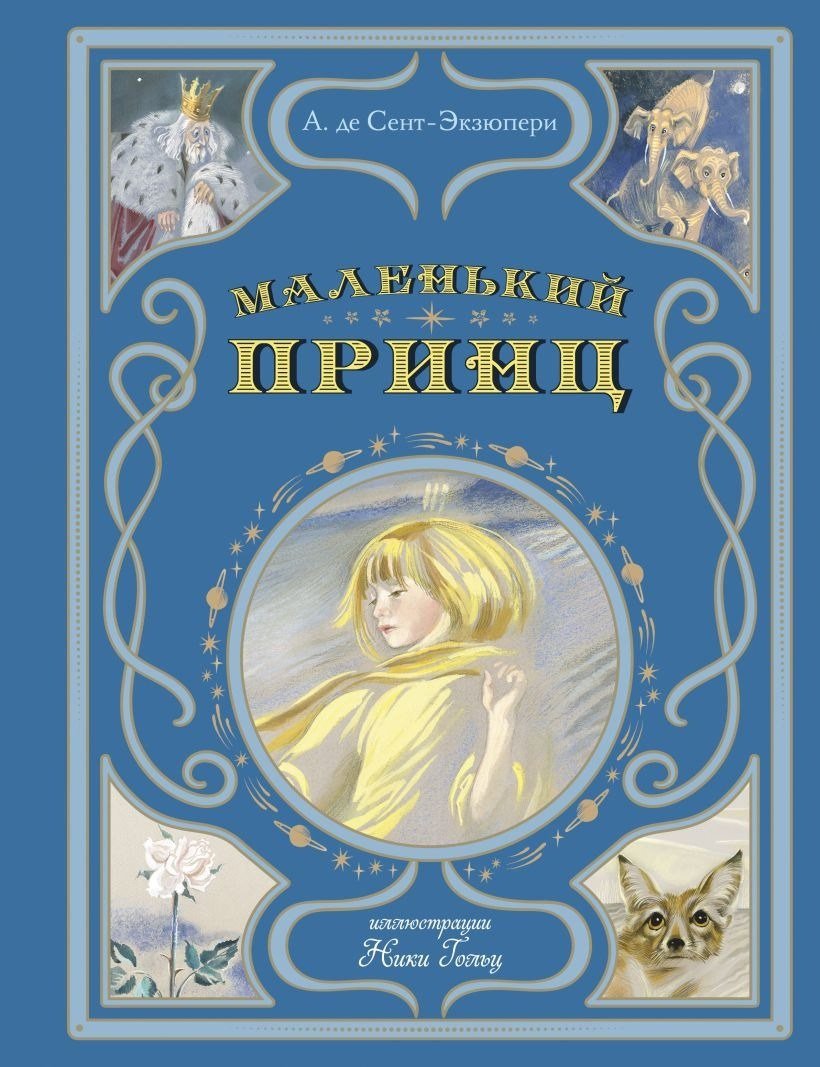 Книга издательства Эксмо. Маленький принц (Сент-Экзюпери Антуан)