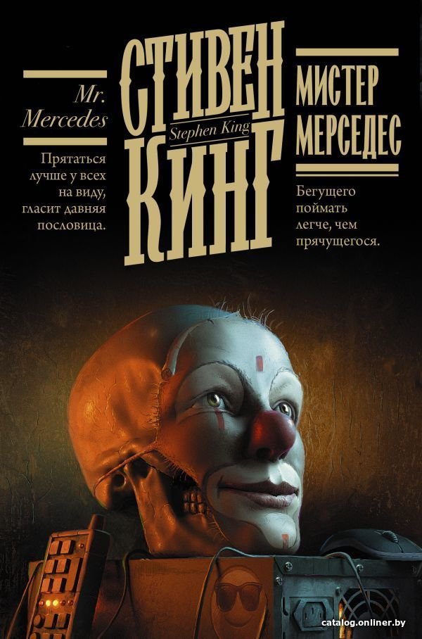 АСТ. Мистер Мерседес 9785171454012 (Кинг Стивен)
