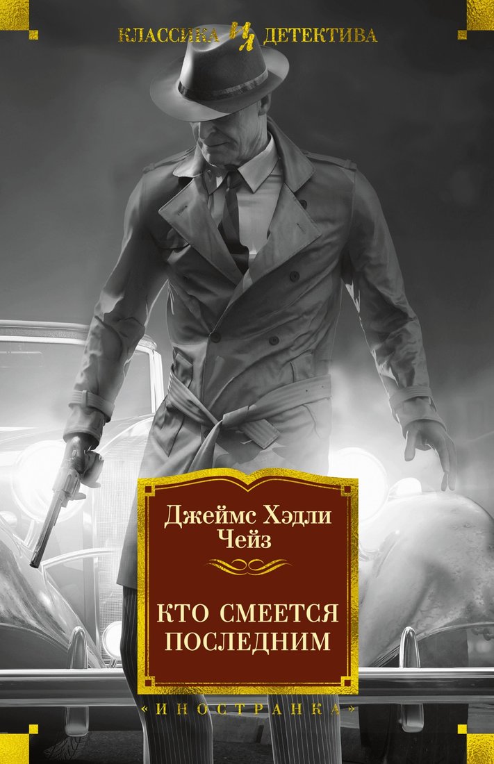 

Книга издательства Иностранка. Кто смеется последним (Чейз Дж.Х.)