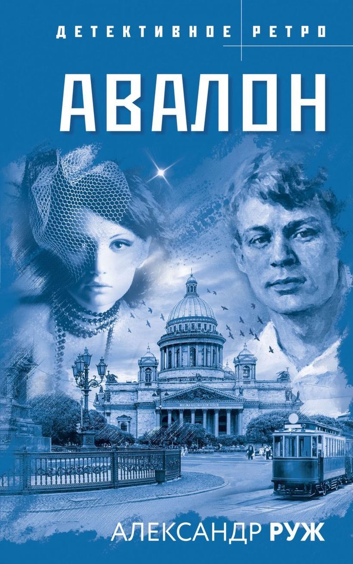 

Книга издательства Эксмо. Авалон (Руж Александр)