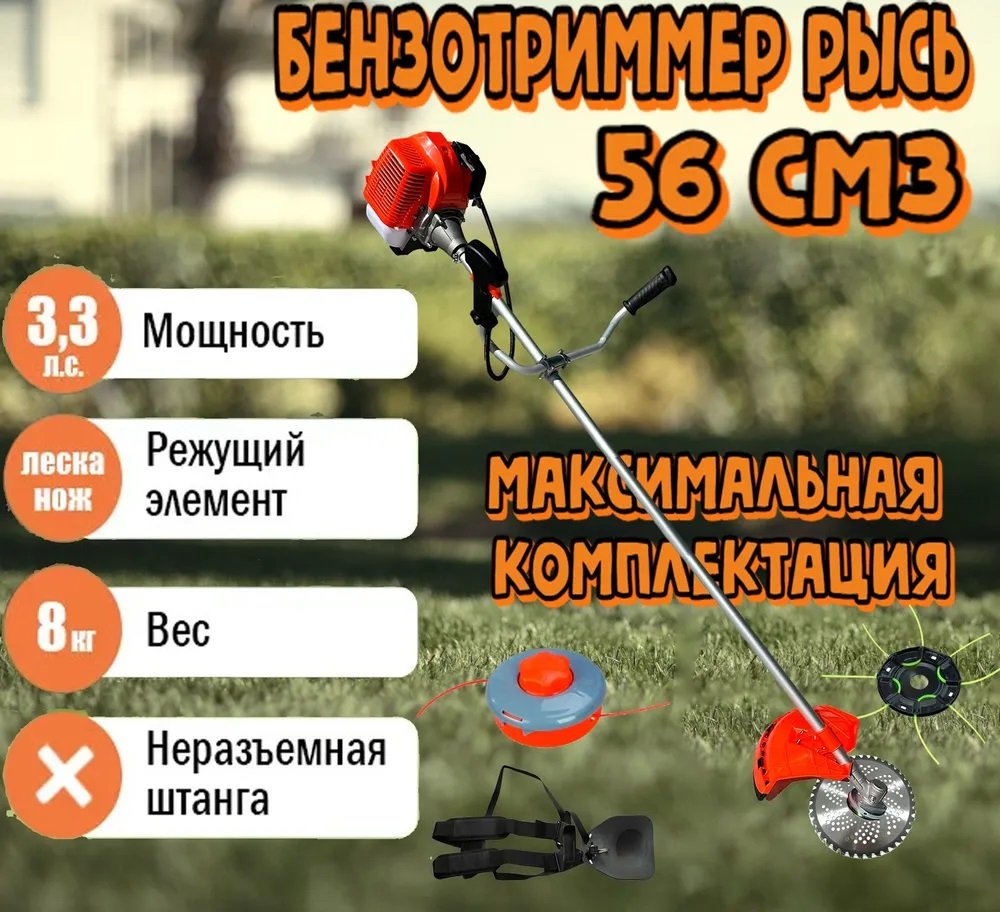 

Триммер Рысь БТР 56