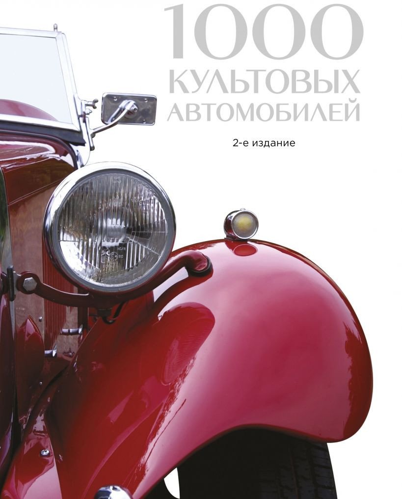

Книга издательства Эксмо. 1000 культовых автомобилей. 2-е издание (Обручев В.)