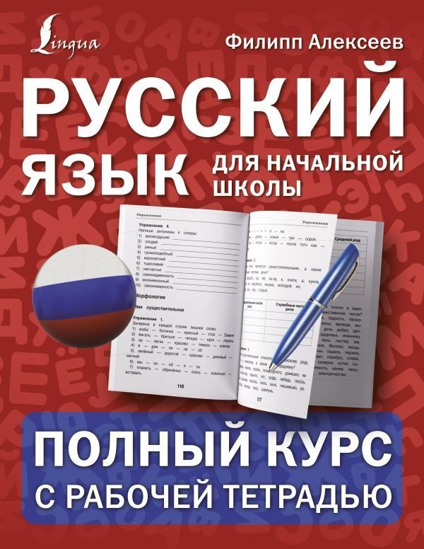 

Книга издательства АСТ. Русский язык для начальной школы: полный курс с рабочей тетрадью (Алексеев Филипп Сергеевич)
